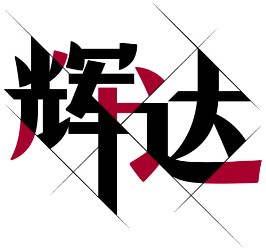 辉达娱乐（Hui Da）官方网站 - Hui Da Entertainment